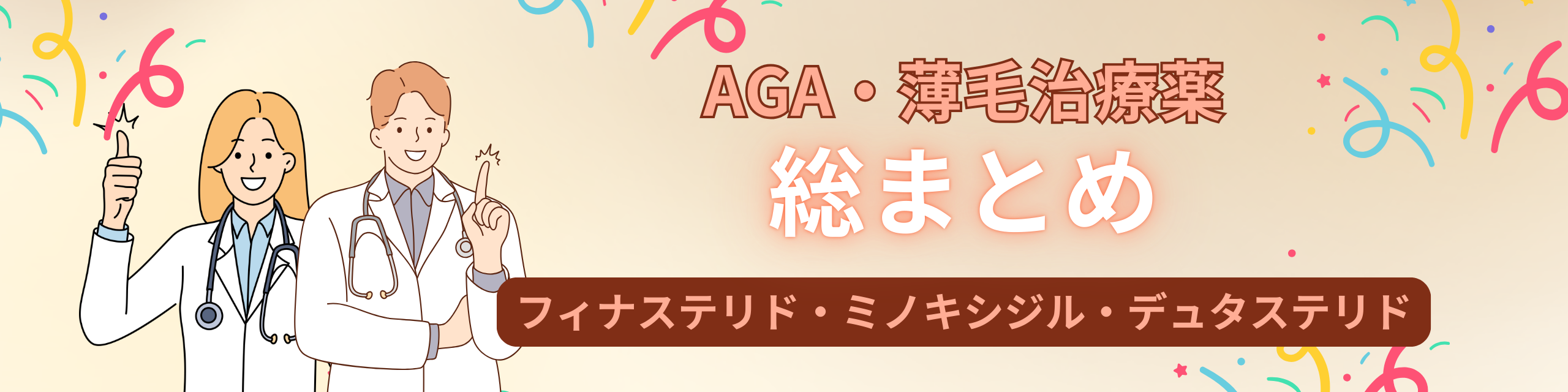 AGA治療薬徹底解説