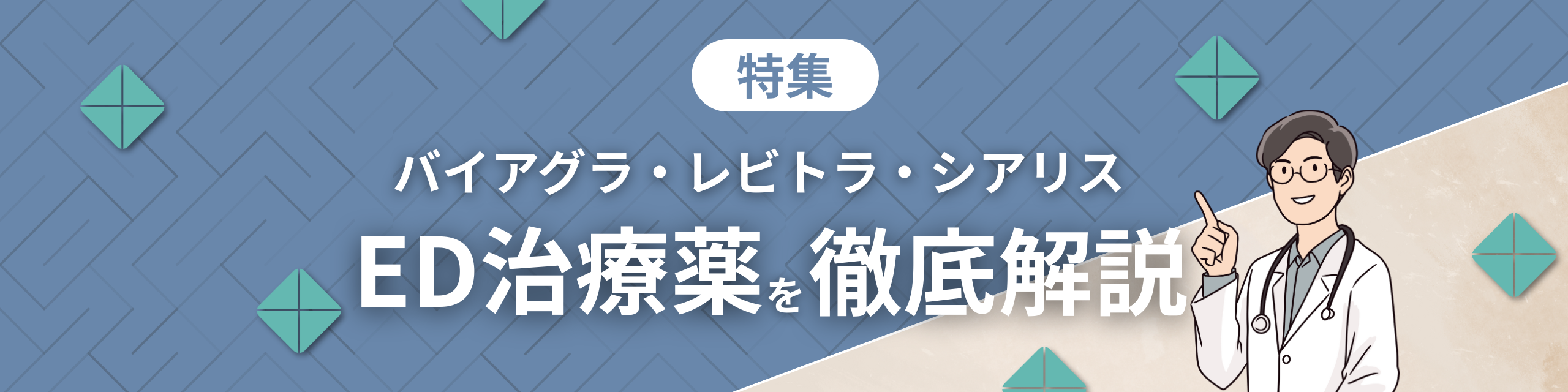 ED治療薬徹底解説
