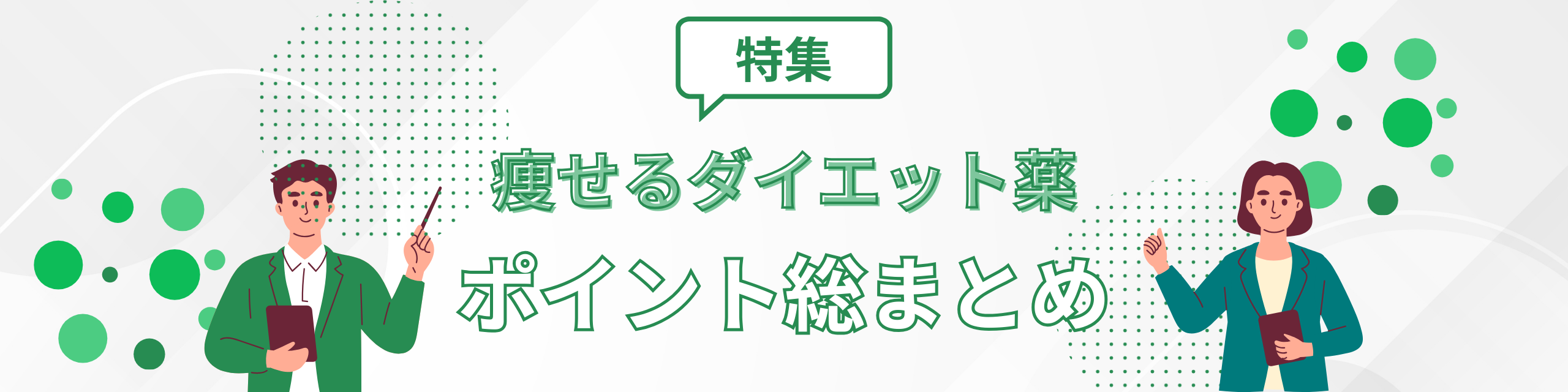 ダイエット薬徹底解説