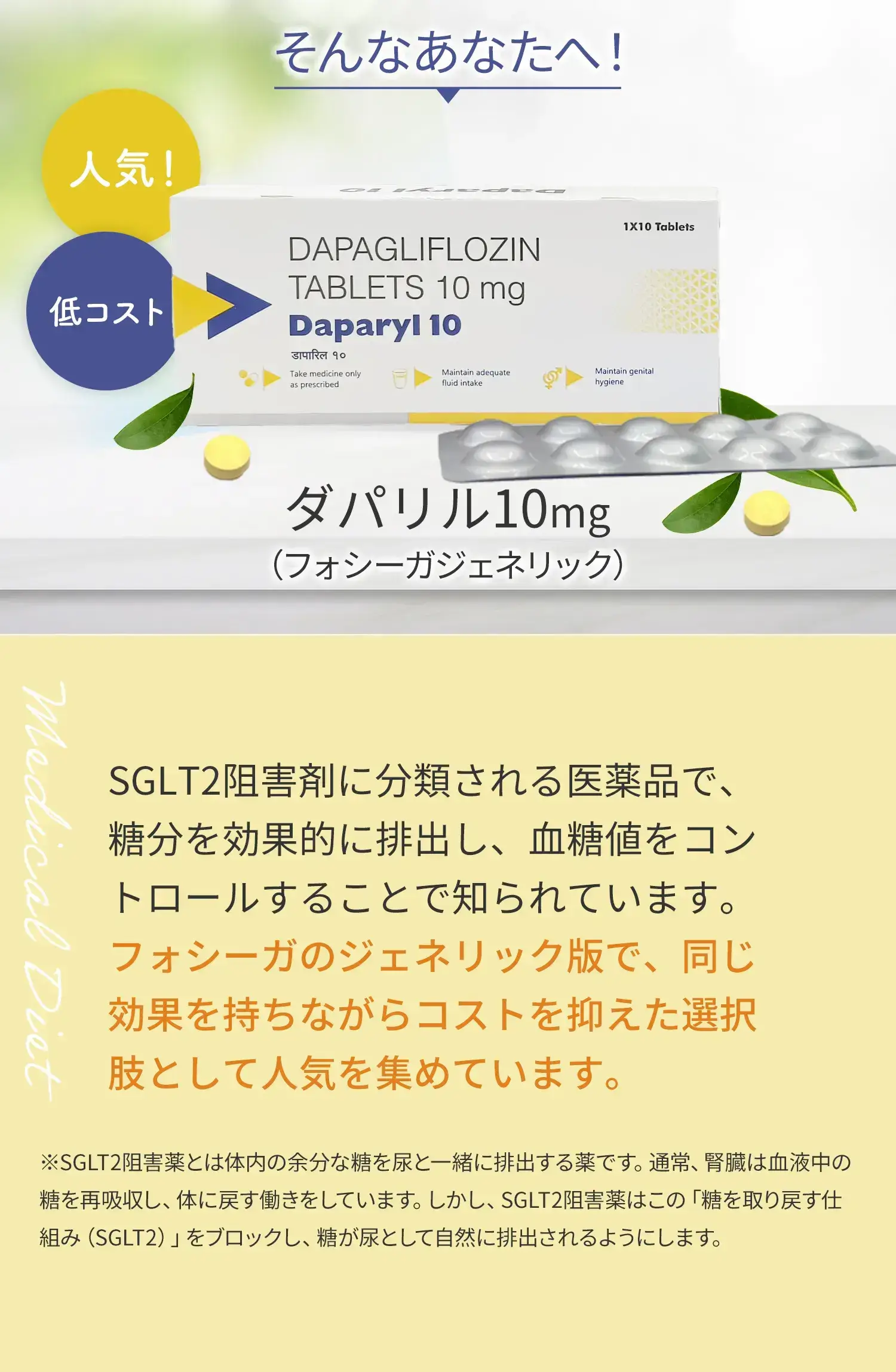 そんなあなたへ、ダパリル10mg