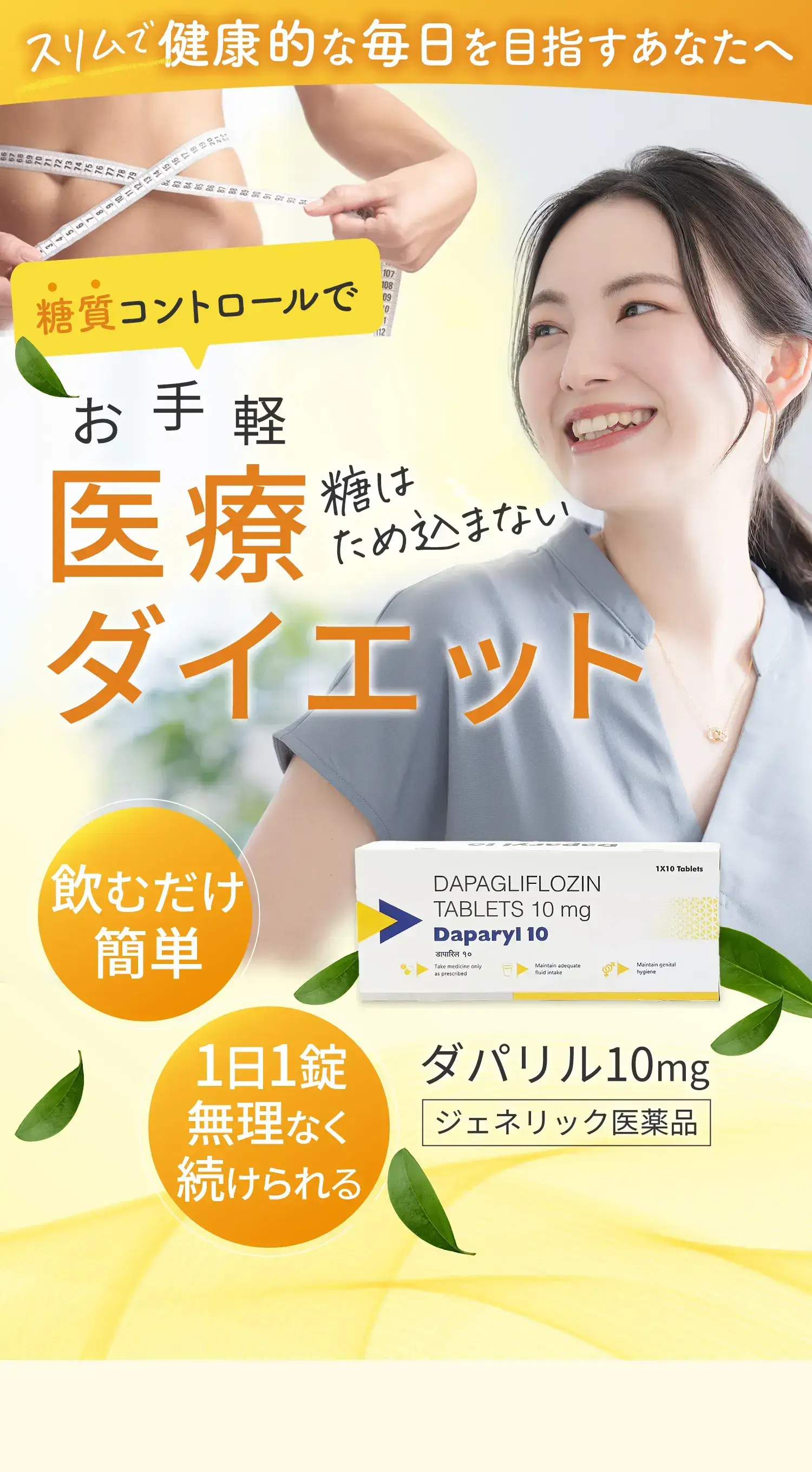スリムで健康的な毎日を目指すあなたへ。糖質コントロールで
            お手軽医療ダイエット！