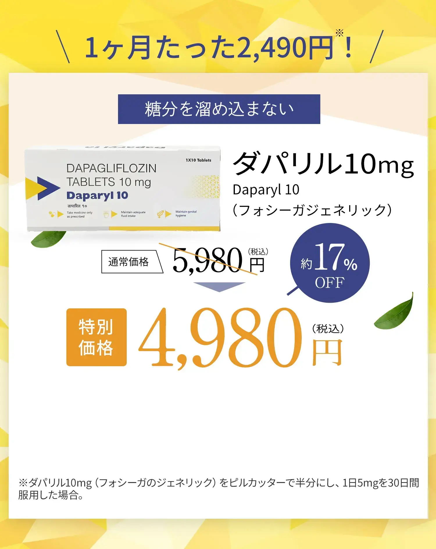 1ヶ月たった2490円、糖分を溜め込まないダバリル10mg