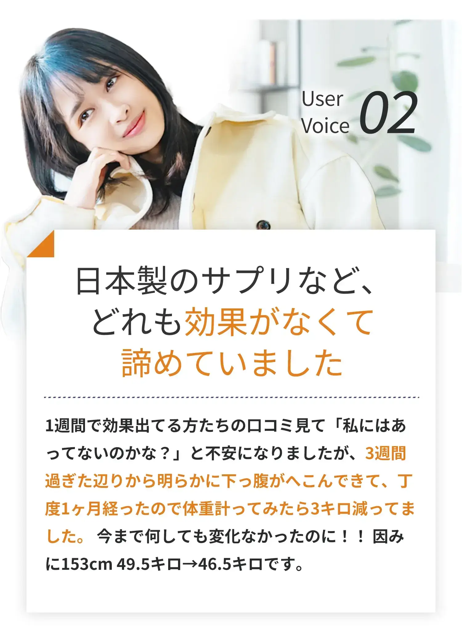 日本製のサプリなど、どれも効果がなくて諦めていました