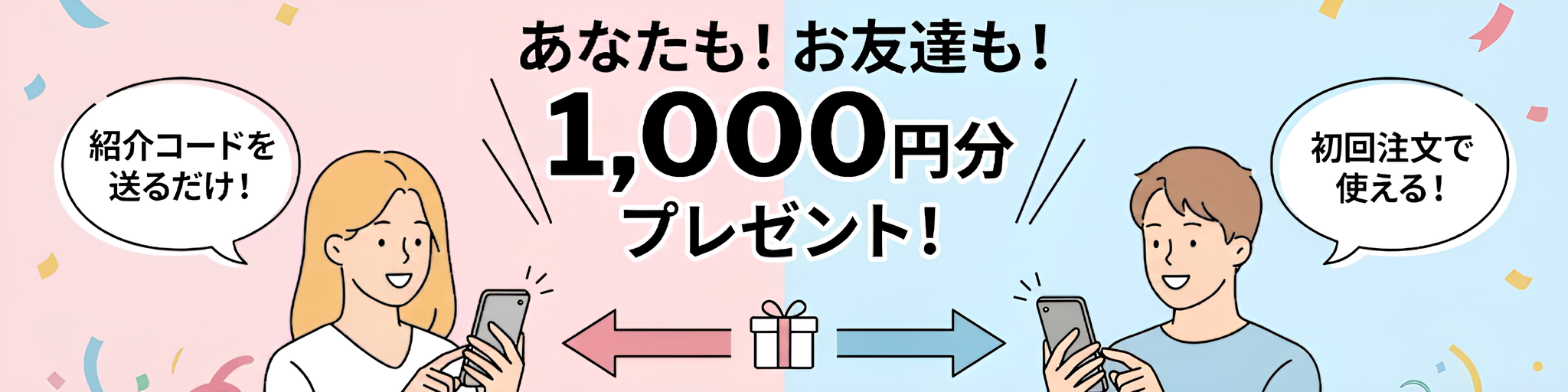 【🎁1,000円分】あなたも友達もお得に！ Modelabお友だち紹介キャンペーン🎉