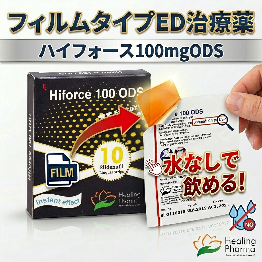 ハイフォース 50mg ODS フィルムタイプED治療薬 水なし・舌で溶かして服用可