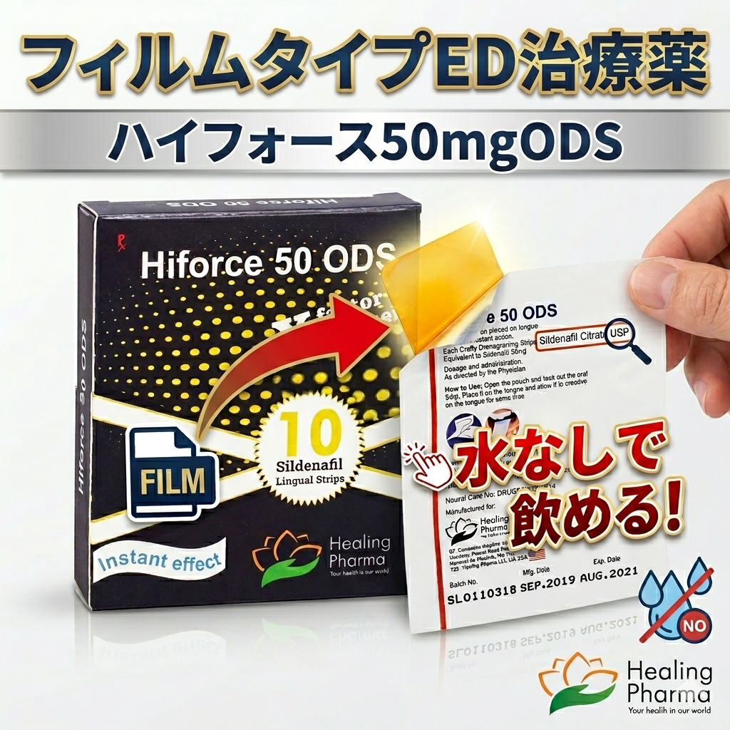 ハイフォース 50mg ODS フィルムタイプED治療薬 水なし・舌で溶かして服用可