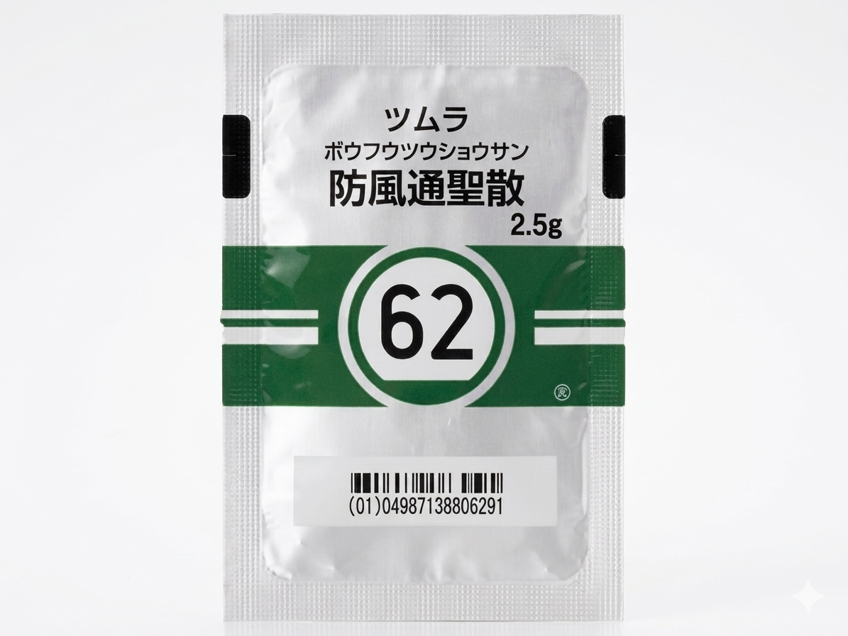 防風通聖散