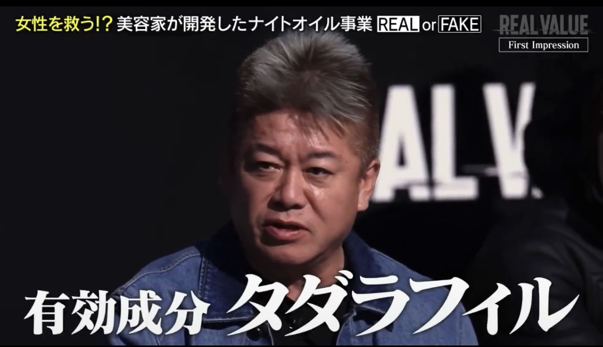 堀江貴文氏 REAL VALUE「有効成分タダラフィル」