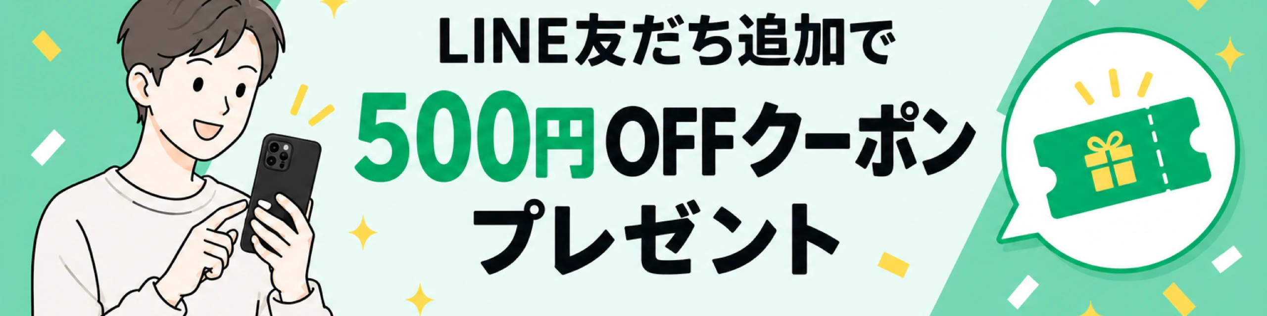 LINE登録で500円OFFクーポンプレゼント