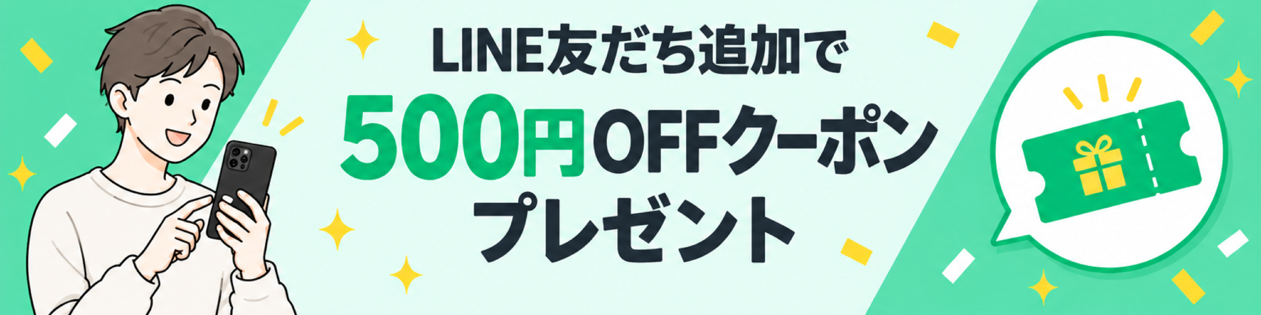 LINE登録で500円OFFクーポンプレゼント